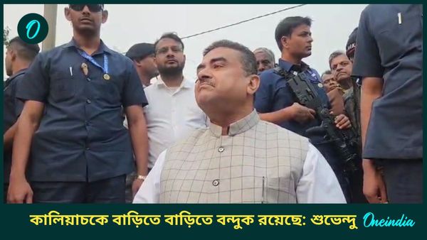 Suvendu Adhikari: “এলাকার ত্রাস বকুল শেখ, ভোট লুঠ করাতে তৃণমূল জামিন করিয়েছিল,” মালদাকাণ্ডে বিস্ফোরক শুভেন্দু