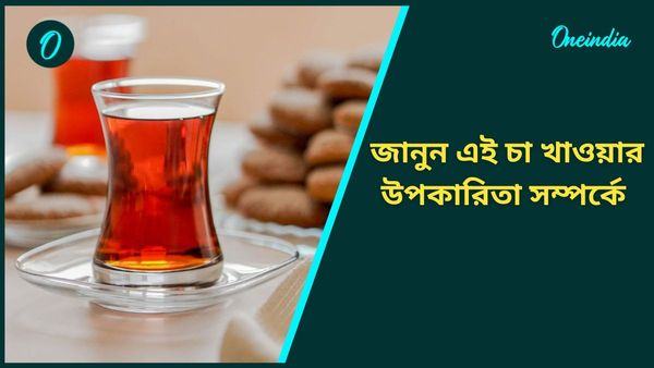 লিকার, দুধ চা ছেড়ে শরীর সুস্থ রাখতে খান এই চা, জানুন গুণাগুণ সম্পর্কে