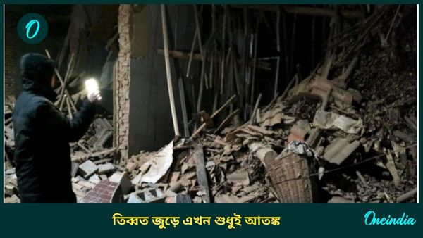 Earthquakes Rock Tibet: একের পর এক কম্পন, ধ্বংসপুরী তিব্বত! মৃতের সংখ্যা বেড়ে ১২৬