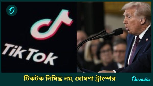 Trump Pause TikTok Ban: আমেরিকায় বন্ধ নয় টিকটক, নিষেধাজ্ঞা তুললেন ট্রাম্প; চিনা অ্যাপকে আরও ৭৫ দিন 'সময়'
