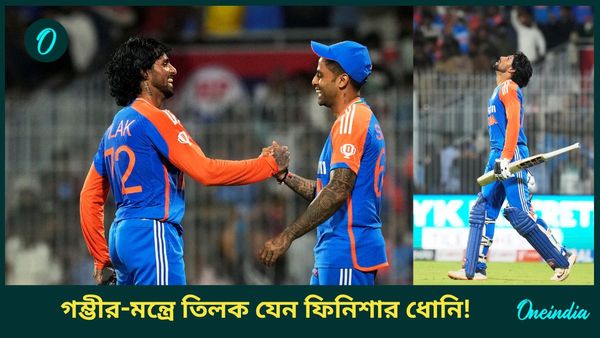 IND vs ENG: জার্সি নম্বরের সঙ্গে রানের মিল! নজরে আনলেন সূর্য, গম্ভীর-মন্ত্রে তিলক যেন ফিনিশার ধোনি
