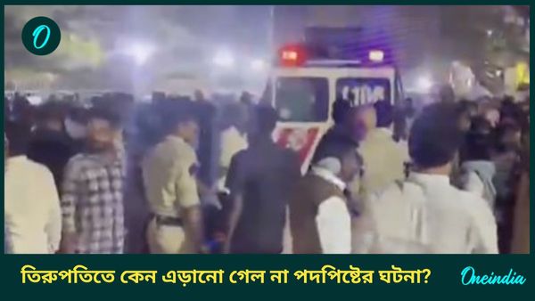 Tirupati Stampede: তিরুপতিতে কেন ঘটল পদপিষ্টের ঘটনা? পুণ্যার্থীদের মৃত্যুতে প্রশ্নের মুখে যা জানাল কর্তৃপক্ষ
