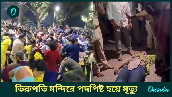 Stampede At Tirupati: তিরুপতি মন্দিরে পদপিষ্ট হয়ে মৃত ৬, আহত অনেকে
