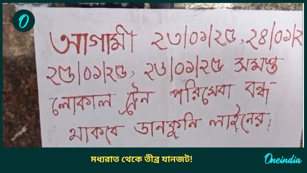 Bally Bridge: মধ্যরাত থেকে বন্ধ বালিব্রিজ, বাতিল ডানকুনি লোকাল সহ একাধিক ট্রেন, কীভাবে অফিস যাবেন?