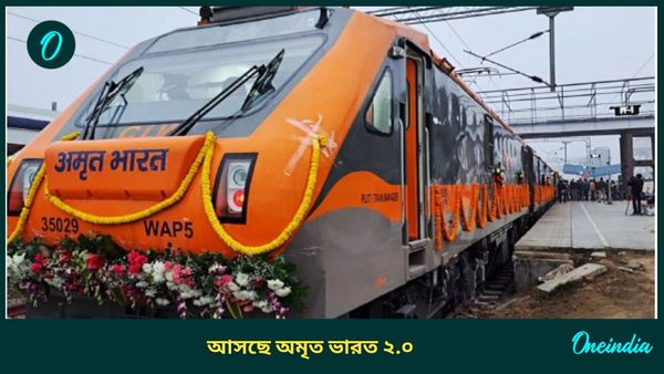 Amrit Bharat Train: অনেক হয়েছে বন্দে ভারত, এবার আসছে ৫০ টি অমৃত ভারত ২.০ ট্রেন! অবাক হবেন সুবিধা জানলে