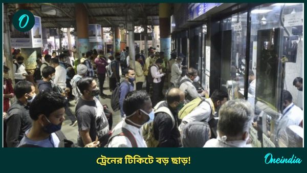 Railway Ticket Concession: বাচ্চার বয়স পাঁচ বছরের বেশি হলেও অর্ধেক টিকিটের দাম! রেলের বড় ছাড়ের বিষয়ে জানেন