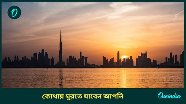 Travel: মাত্র ৫ দিনের ছুটি নিয়ে আপনিও ঘুরে আসুন বিদেশ, তাও আবার সস্তায়! যাবেন নাকি?