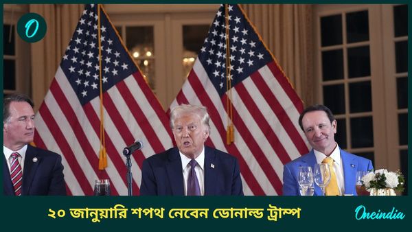 Donald Trump Inauguration: ক্যাপিটলের উদ্যানে নয়, 'রুদ্ধদ্বার' শপথ নেবেন ডোনাল্ড ট্রাম্প! নেপথ্যে কোন কারণ?