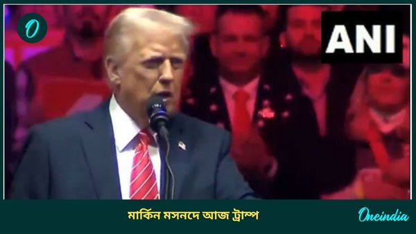 Trump Oath Ceremony: ইউক্রেন যুদ্ধ... তৃতীয় বিশ্বযুদ্ধ...মার্কিন মসনদে বসার আগেই বড় বার্তা ট্রাম্পের