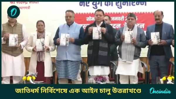 UCC in Uttarakhand: উত্তরাখণ্ডে চালু অভিন্ন দেওয়ানি বিধি, ‘সংবিধান প্রণেতাদের যথাযোগ্য সম্মান,’ বললেন ধামী