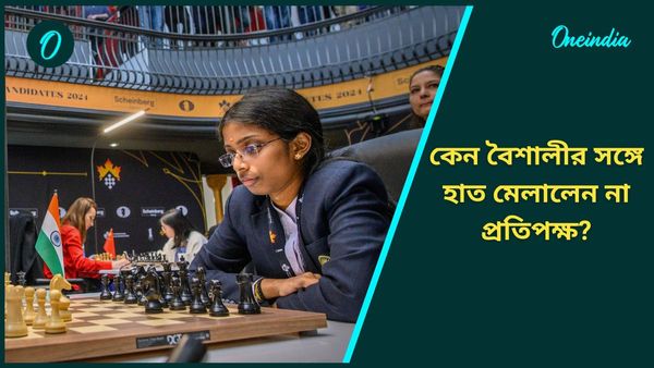 Chess: দাবা ম্যাচে বিরাট বিতর্ক! খেলার আগে বৈশালীর সঙ্গে হাতই মেলালেন না উজবেকিস্তানের প্রতিযোগী