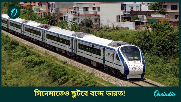 Vande Bharat Express Train: বাঙালি পরিচালকের হাত ধরে বলিউডে ছুটবে বন্দে ভারত! রেলের মুকুটে নয়া পালক