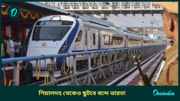 Vande Bharat Express Train: শিয়ালদহ থেকে ছাড়বে বন্দে ভারত! কাশীপুরে হবে ডিপো, জানেন আর কী হবে