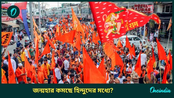 Vishwa Hindu Parishad: হিন্দু পরিবারগুলিতে জন্মহার কমে যাচ্ছে! সেজন্য তিন সন্তানের নিদান বিশ্ব হিন্দু পরিষদের