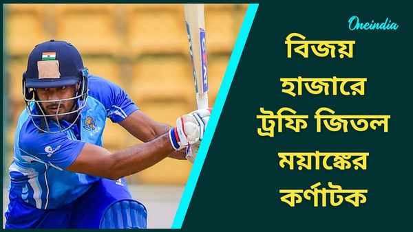 Vijay Hazare Trophy: বিদর্ভকে হারিয়ে বিজয় হাজারে ট্রফি জিতল ময়াঙ্কের কর্ণাটক, টুর্নামেন্টের সেরা করুণ