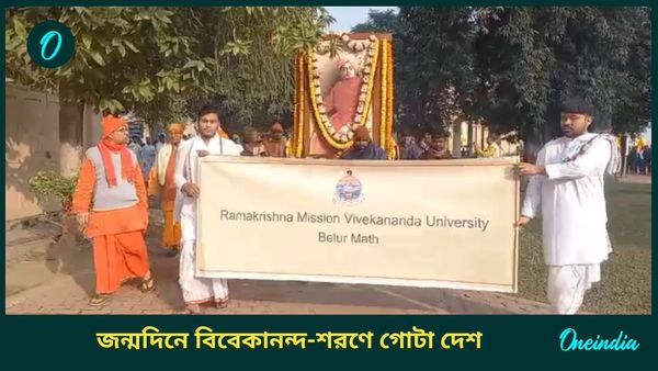 National Youth Day: স্বামীজির জন্মদিনে বর্ণাঢ্য অনুষ্ঠান বেলুড় মঠে, দেশজুড়ে সাড়ম্বরে জাতীয় যুব দিবস পালন