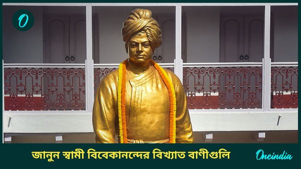 National Youth Day 2025: স্বামী বিবেকানন্দের এই বাণীগুলি আজও যুব সম্প্রদায়কে অনুপ্রেরণা যোগায়