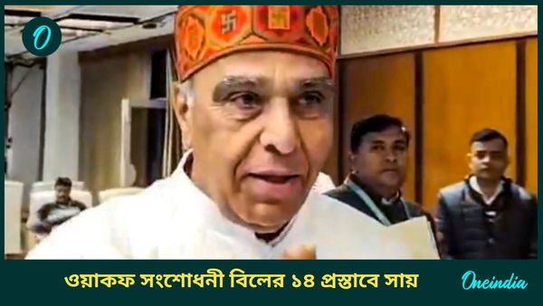 Waqf Amendment Bill: বিরোধীদের দাবি ধোপে টিকল না! ওয়াকফ সংশোধনী বিলে অনুমোদন যৌথ সংসদীয় কমিটির