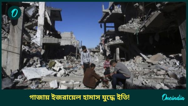 Israel Hamas Ceasefire: যুদ্ধবিরতিতে সায়, গাজায় দীর্ঘ সংঘাতে ইতি টানতে চলেছে হামাস ও ইজরায়েল
