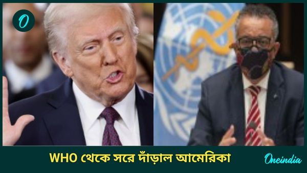 US Withdraws from WHO: বিশ্ব স্বাস্থ্য সংস্থা থেকে সরে গেল আমেরিকা, বড় ঘোষণা ট্রাম্পের; নেপথ্যে কী কারণ?