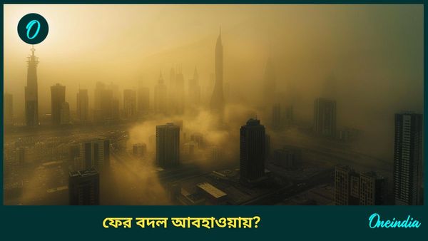 West Bengal Weather Update: আবারও বাংলায় বৃষ্টির পূর্বাভাস! ২৪ ঘণ্টা পরেই শীতের কামব্যাক?