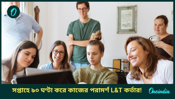 Working Hours: “রবিবারেও অফিসে আসতে হবে,” ৯০ ঘণ্টা কাজের পরামর্শ L&T কর্তার! কমেন্টে ধুয়ে দিল নেটপাড়া