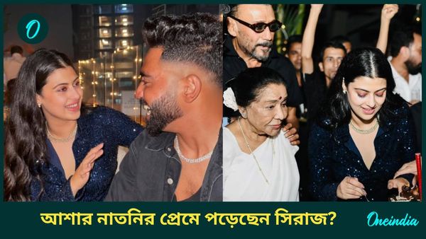 Mohammed Siraj: মহম্মদ সিরাজের সঙ্গে আশা ভোঁসলের নাতনির সম্পর্ক নিয়ে জোর চর্চা, ভাইরাল ছবি