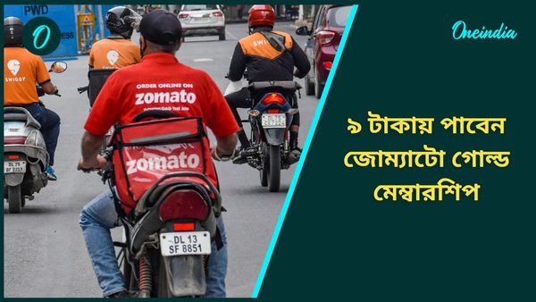 ভোজন রসিকদের জন্য বিরাট সুখবর! মাত্র ৯ টাকায় পাবেন জোম্যাটো গোল্ড মেম্বারশিপ