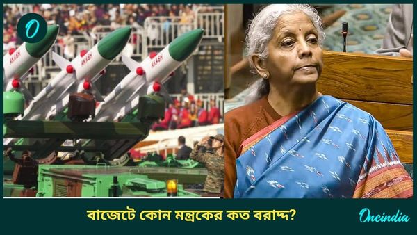 Budget 2025: প্রতিরক্ষা ক্ষেত্রে সর্বাধিক বরাদ্দ, কোন মন্ত্রক পেল কত টাকা? রইল বিস্তারিত তথ্য