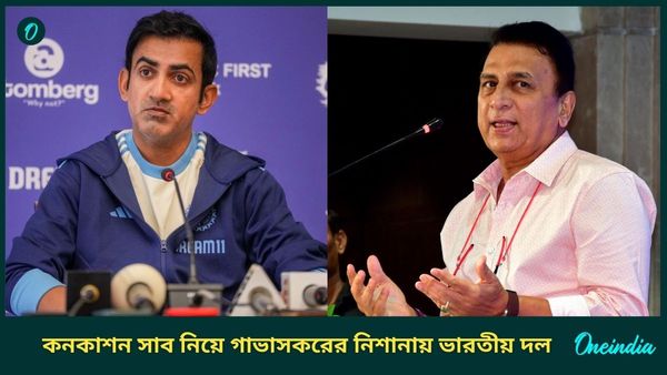 IND vs ENG: ভারতীয় দলের অনৈতিক কাজ! কনকাশন সাব নিয়ে গাভাসকরের নিশানায় গম্ভীররা