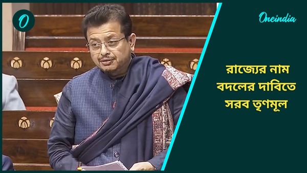Trinamool Congress: পশ্চিমবঙ্গের নাম করা হোক বাংলা, কেন্দ্রের উদাসীনতা নিয়ে রাজ্যসভায় সরব তৃণমূল