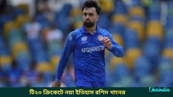 Rashid Khan: টি২০ ক্রিকেটে নয়া বিশ্ব রেকর্ড, উইকেটে প্রাপ্তির তালিকায় শীর্ষে আফগানিস্তানের রশিদ খান