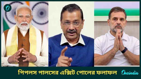 Delhi Election 2025: দিল্লির ক্ষমতায় নিরঙ্কুশভাবেই বিজেপি! পিপলস পালসের এক্সিট পোলের সমীক্ষার ফলাফল জানুন