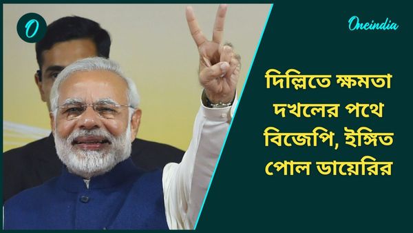 Delhi Election 2025: দিল্লিতে ক্ষমতা হারাচ্ছে আপ! রাজধানীতেও এবার মোদী ম্যাজিক? পূর্বাভাস পোল ডায়েরির সমীক্ষায়