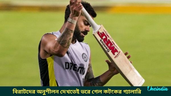 IND vs ENG: অনুশীলনেই জনজোয়ার, বিরাট-রোহিতদের মহড়া দেখতেই ভরে গেল গ্যালারি, দেখুন ভিডিও