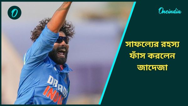 IND vs ENG: চ্যাম্পিয়ন্স ট্রফির আগে ছন্দ ফিরে পেলেন, সাফল্যের রহস্য ফাঁস করলেন জাদেজা
