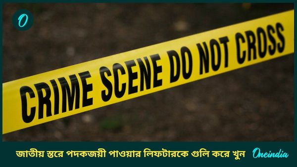 Powerlifter Dead: গাড়ি রাখা নিয়ে বচসা, গুলিতে ঝাঁঝড়া হয়ে গেলেন জাতীয় স্তরে পদকজয়ী ভারোত্তোলক