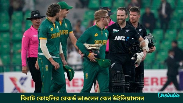 SA vs NZ: চ্যাম্পিয়ন্স ট্রফির আগেই ছন্দে কেন উইলিয়ামসন, ভাঙলেন বিরাট কোহলির রেকর্ড