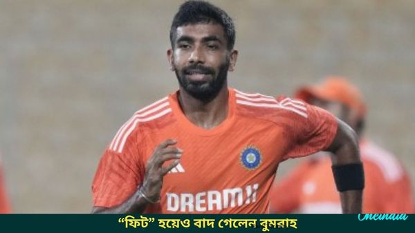Champions Trophy: খেলার জন্য তৈরি ছিলেন বুমরাহ! তারকা পেসারকে নিয়ে ঝুঁকি নিতে পারলেন না নির্বাচকরাই?