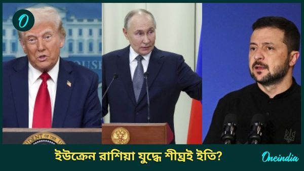 Donald Trump: পুতিনের মতোই 'শান্তি' চান জেলেনস্কিও! ইউক্রেন-রাশিয়া যুদ্ধ বন্ধে দুই রাষ্ট্রনেতাকে ফোন ট্রাম্পের