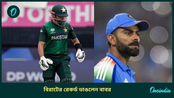 PAK vs NZ: চ্যাম্পিয়ন্স ট্রফির আগেই বিরাটের রেকর্ড ভাঙলেন বাবর, নিরাপদ নয় ওডিআইতে এক নম্বর স্থান