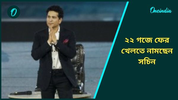 Sachin Tendulkar: বাইশ গজে আবার ফিরছেন সচিন, ভারতীয় দলকে দেবেন নেতৃত্বও, কোন টুর্নামেন্টে খেলবেন?