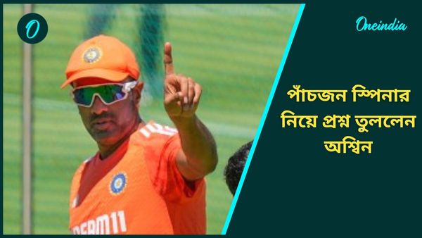 Champions Trophy: পাঁচজন স্পিনার! চ্যাম্পিয়ন্স ট্রফিতে ভারতীয় দল নির্বাচন নিয়ে প্রশ্ন তুলে দিলেন অশ্বিন