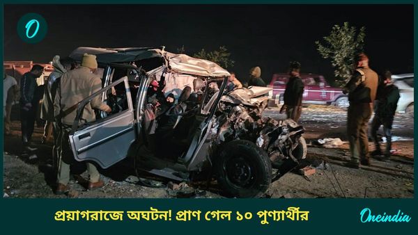 Prayagraj accident: মহাকুম্ভে যাওয়ার পথে বাস ও গাড়ির সংঘর্ষে মৃত্যু ১০ পুণ্যার্থীর, প্রয়াগরাজে ভয়াবহ দুর্ঘটনা