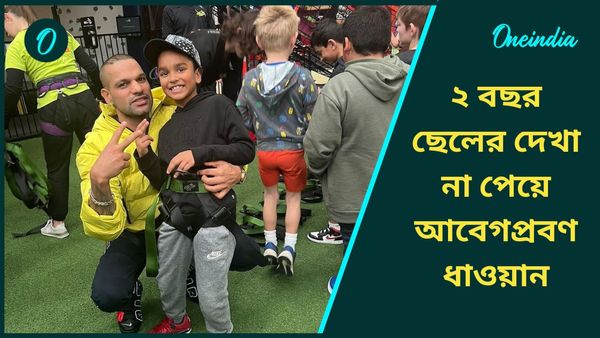 Shikhar Dhawan: আধ্যাত্মিকতার মাধ্যমেই ছেলের সঙ্গে দেখা করেন ধাওয়ান! সন্তানের প্রসঙ্গে আবেগপ্রবণ গব্বর