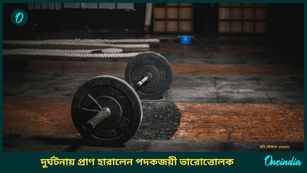 Powerlifter Dead: জিম করতে গিয়ে ঘটে গেল মর্মান্তিক দুর্ঘটনা, প্রাণ হারালেন পদকজয়ী ভারোত্তোলক