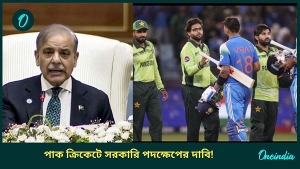 Champions Trophy: পাক ক্রিকেট দলের ব্যর্থতায় চাপে শাহবাজ শরিফ সরকার? উত্তাল হতে পারে পার্লামেন্টও!