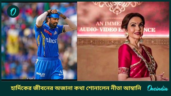 IPL 2025: ম্যাগি খেয়েই তিন বছর কাটিয়েছিলেন হার্দিকরা, প্রতিভা খুঁজে বার করার অজানা কথা শোনালেন নীতা আম্বানি