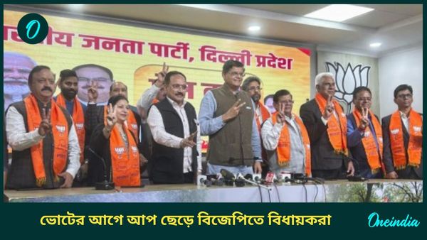 Delhi Polls: দিল্লির ভোটে জোর ধাক্কা আপের! দলত্যাগী ৮ বিধায়ক-সহ কাউন্সিলরদের বিজেপিতে যোগ