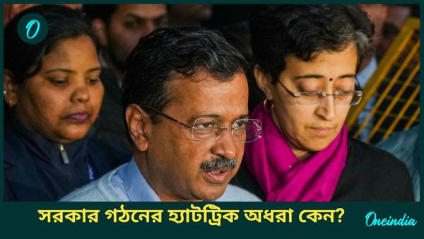 Delhi Vote Results 2025: কেজরির স্বপ্নভঙ্গ! দুর্নীতির নাগপাশে জড়িয়ে প্রতিশ্রুতি রক্ষা না করার মাশুল দিল আপ